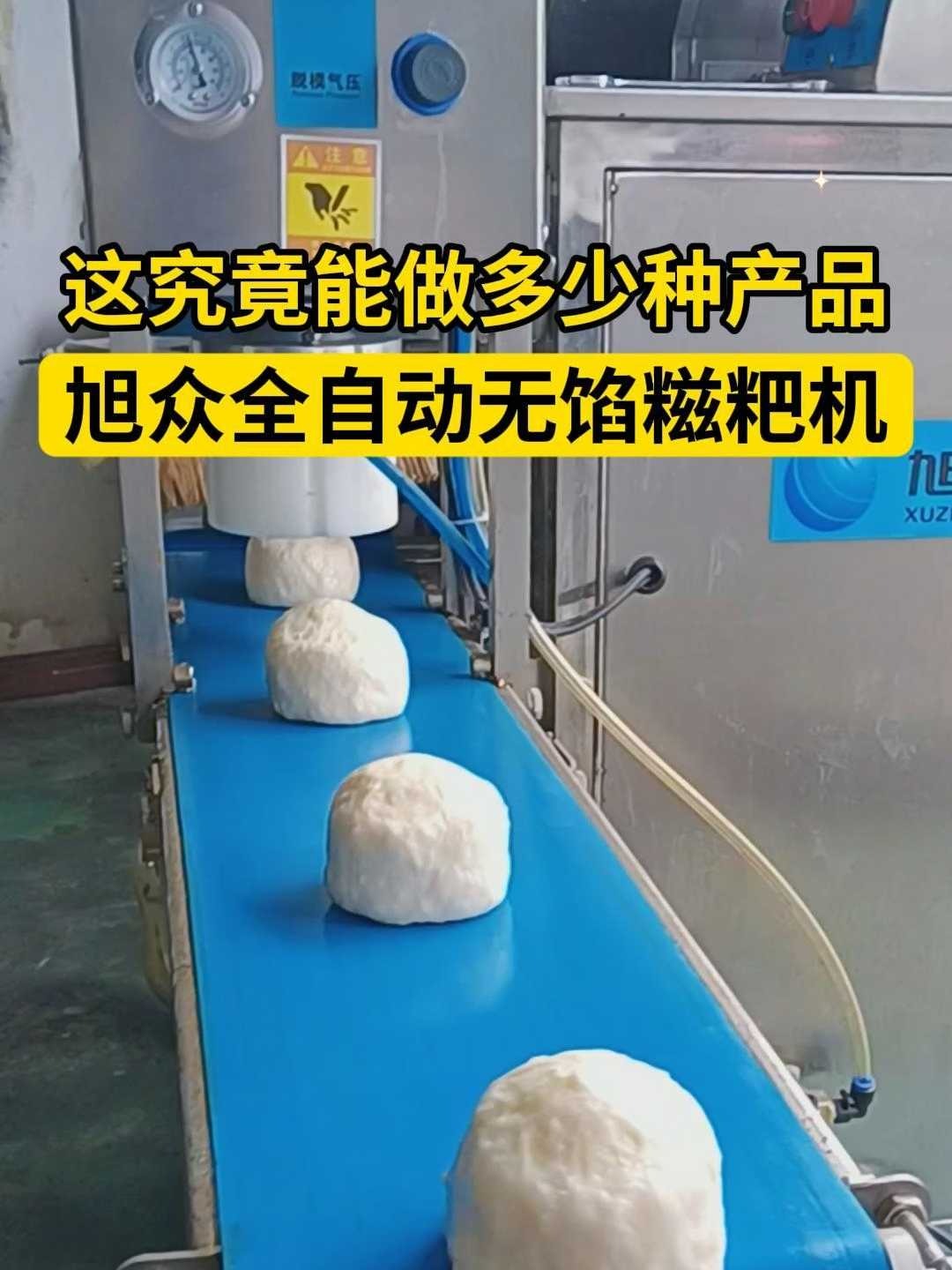 这究竟能做多少种产品呢?旭众全自动无馅糍粑机展示七种功能