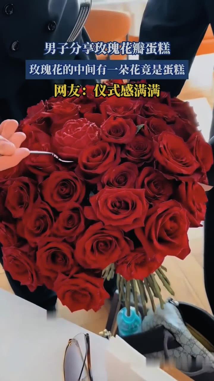 男子分享玫瑰花瓣蛋糕,玫瑰花的中间有一朵花竟是蛋糕!