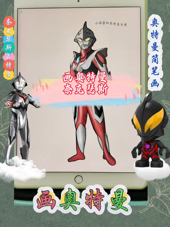 今天画红色的奈克瑟斯奥特曼