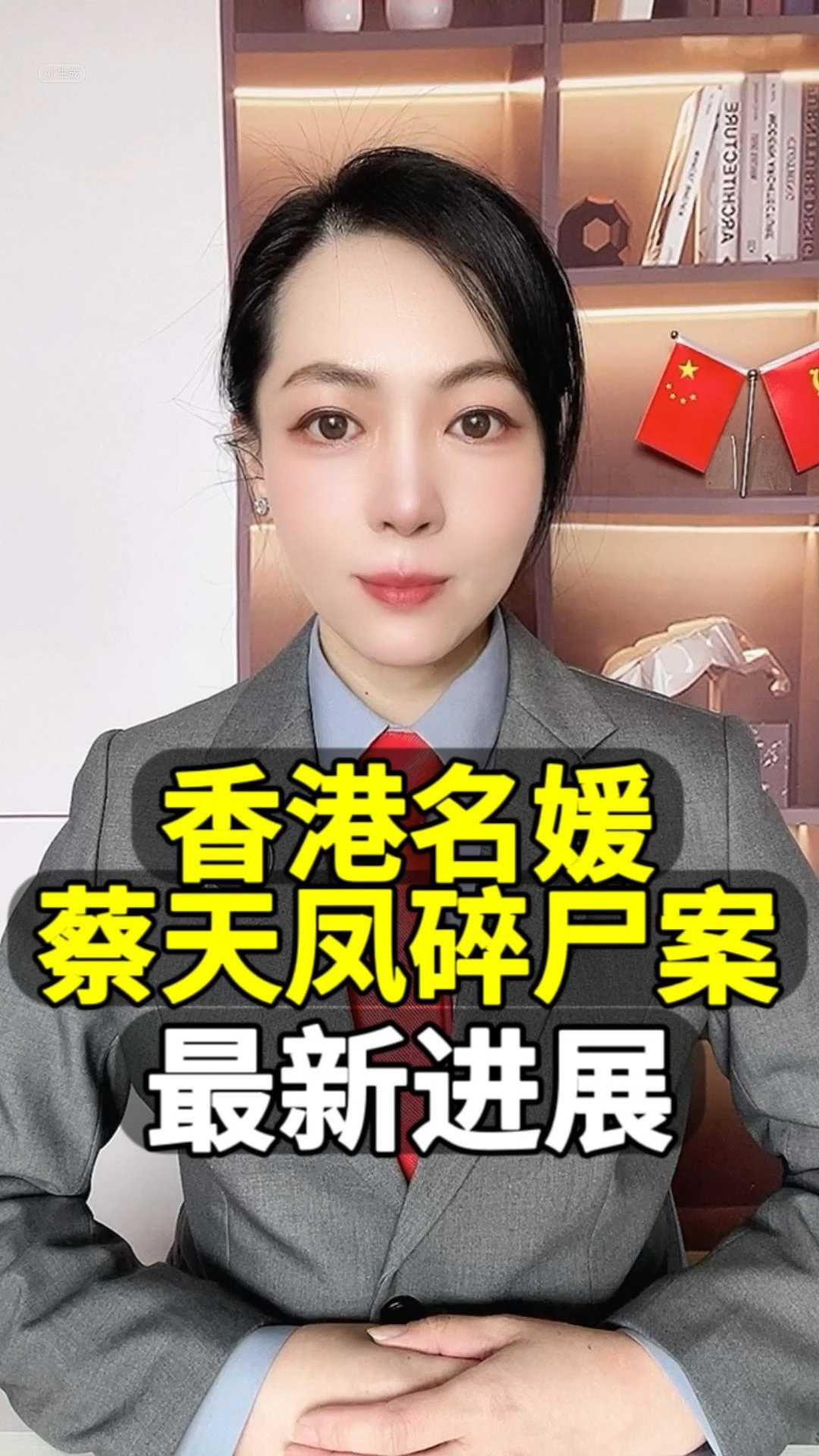 香港名媛蔡天凤碎尸案最新进展