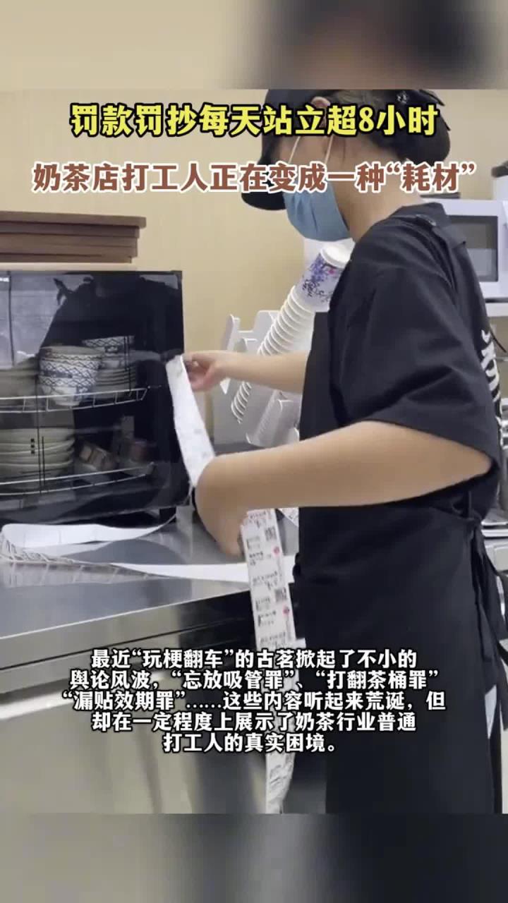 罚款罚抄每天站立超8小时,奶茶店打工人正在变成一种“耗材”