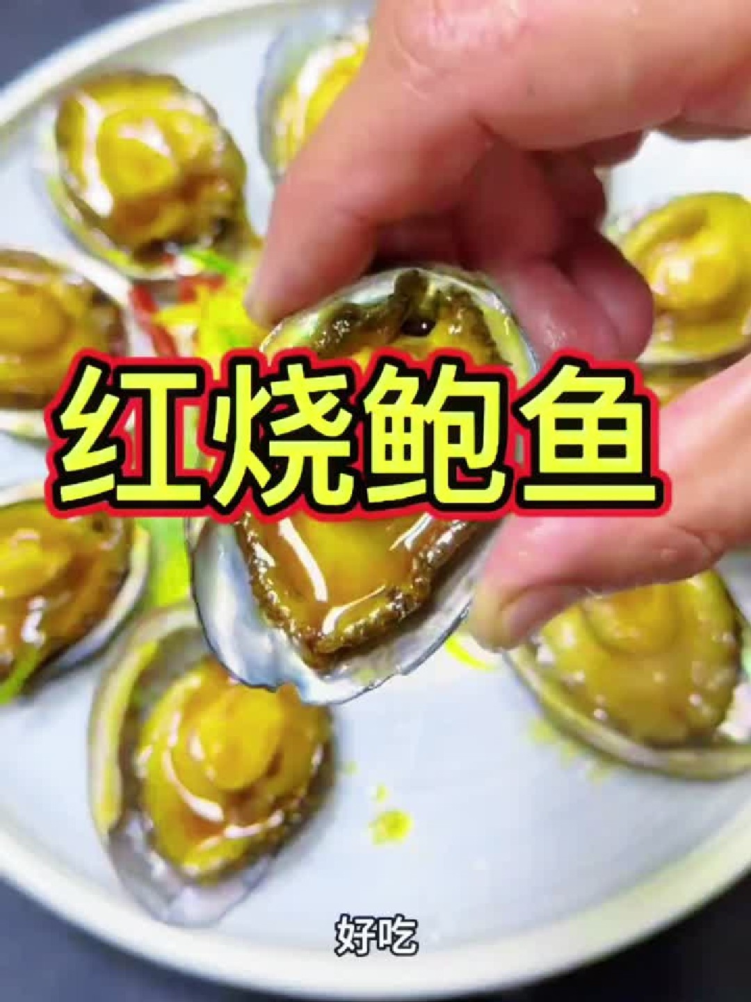 年夜饭大菜《红烧鲍鱼》巨好吃