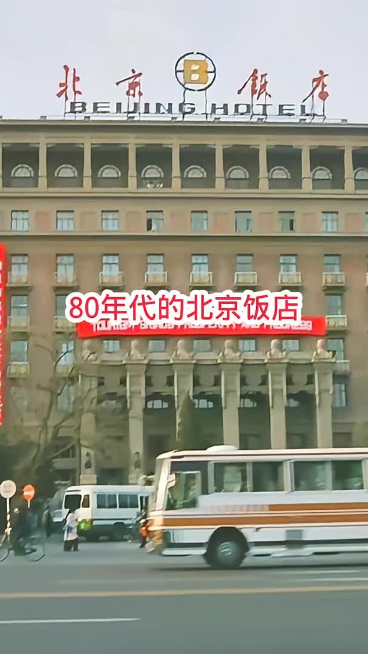 上世纪80年代的北京饭店
