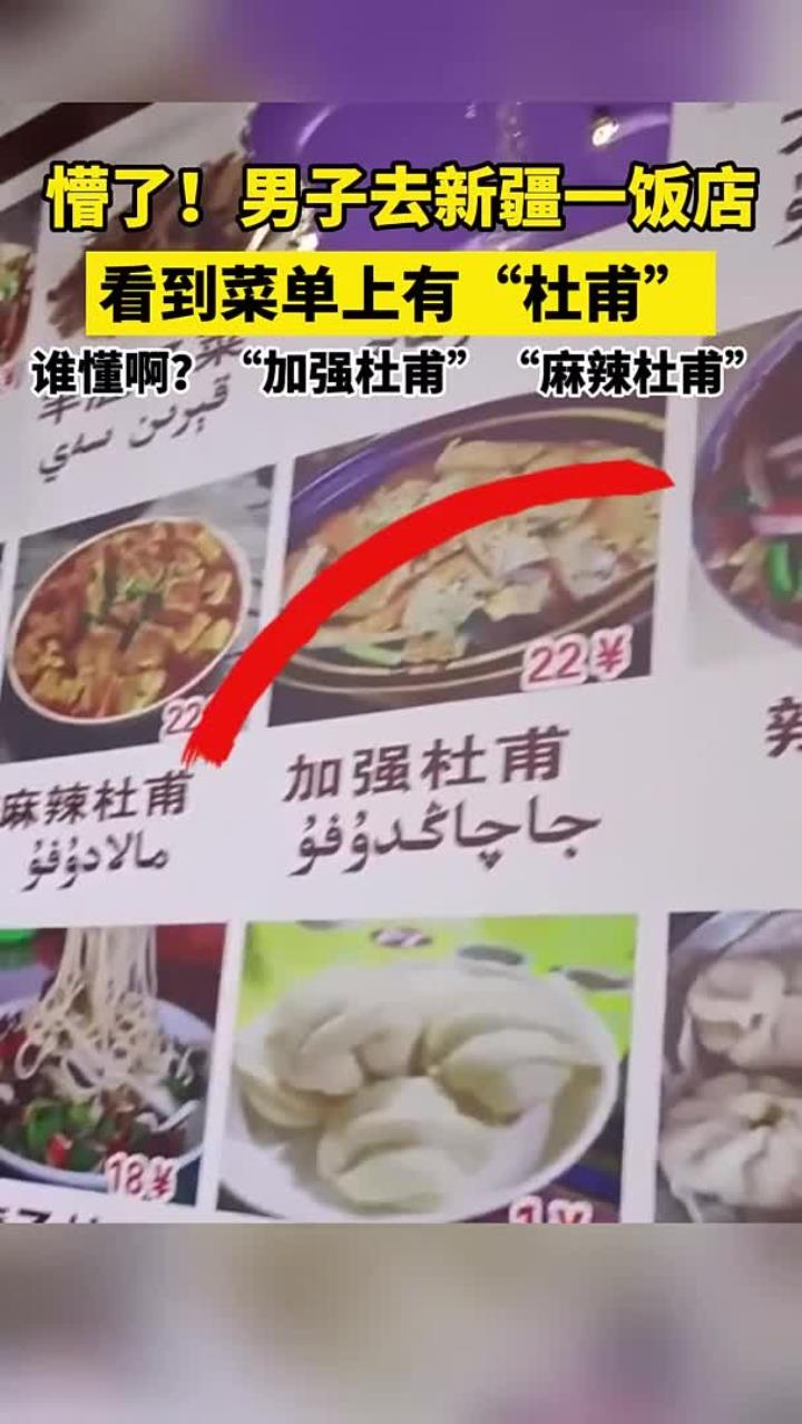谁懂啊?男子去新疆一饭店,看到菜单上有“杜甫”