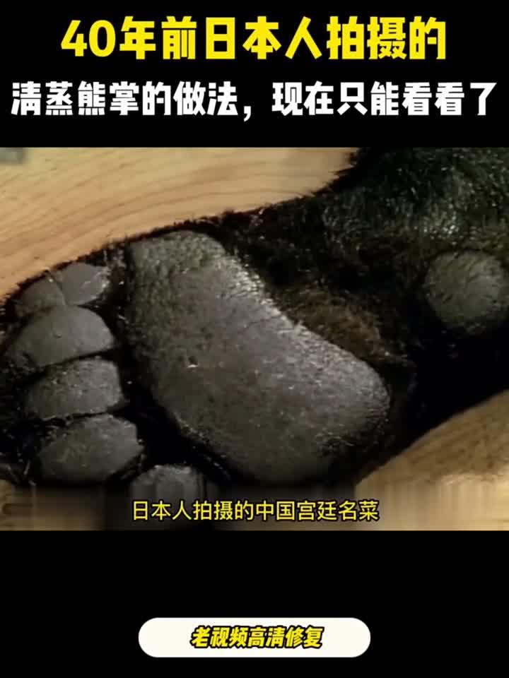 40年前日本人拍摄的清蒸熊掌,现在是保护动物,再也吃不到了