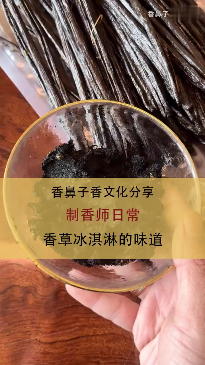 香鼻子香文化分享-香草冰淇淋的味道