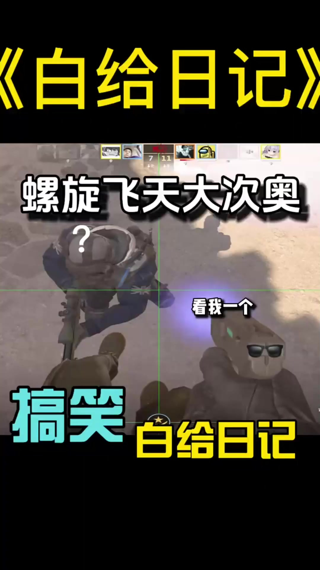 螺 旋 飞 天 大 次 奥