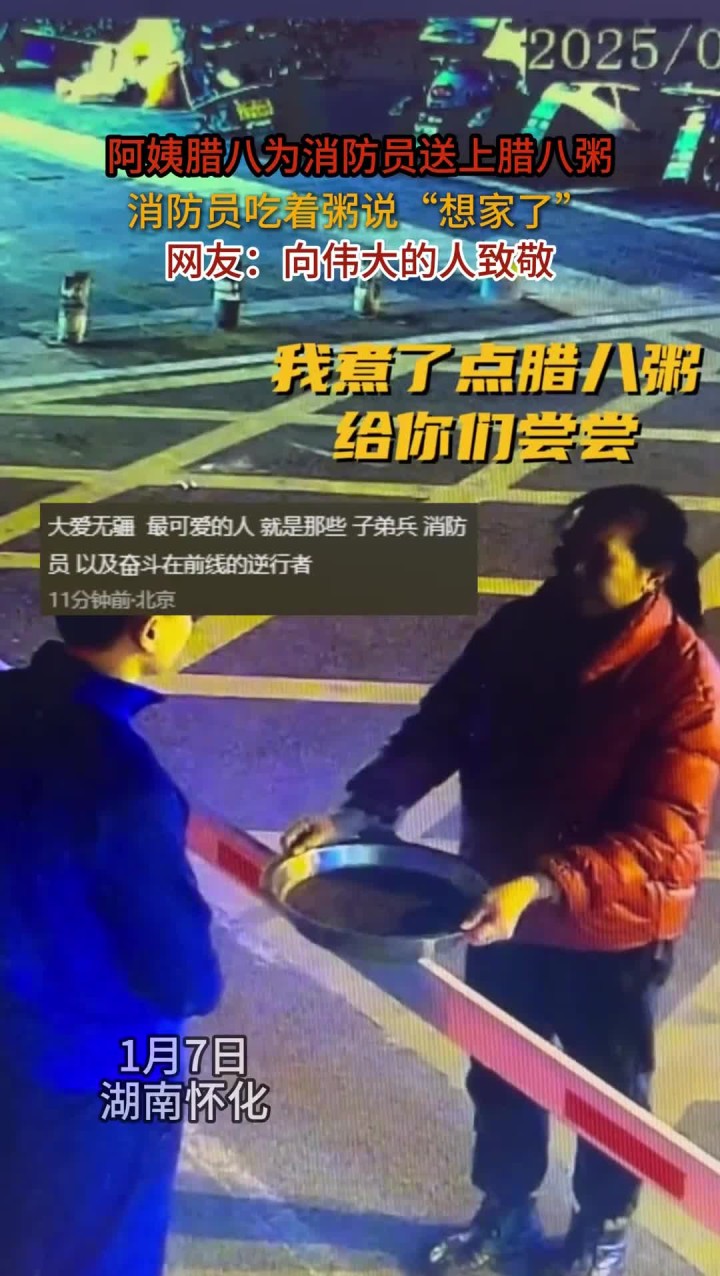 阿姨腊八为消防员送上腊八粥,消防员吃着粥说“想家了”