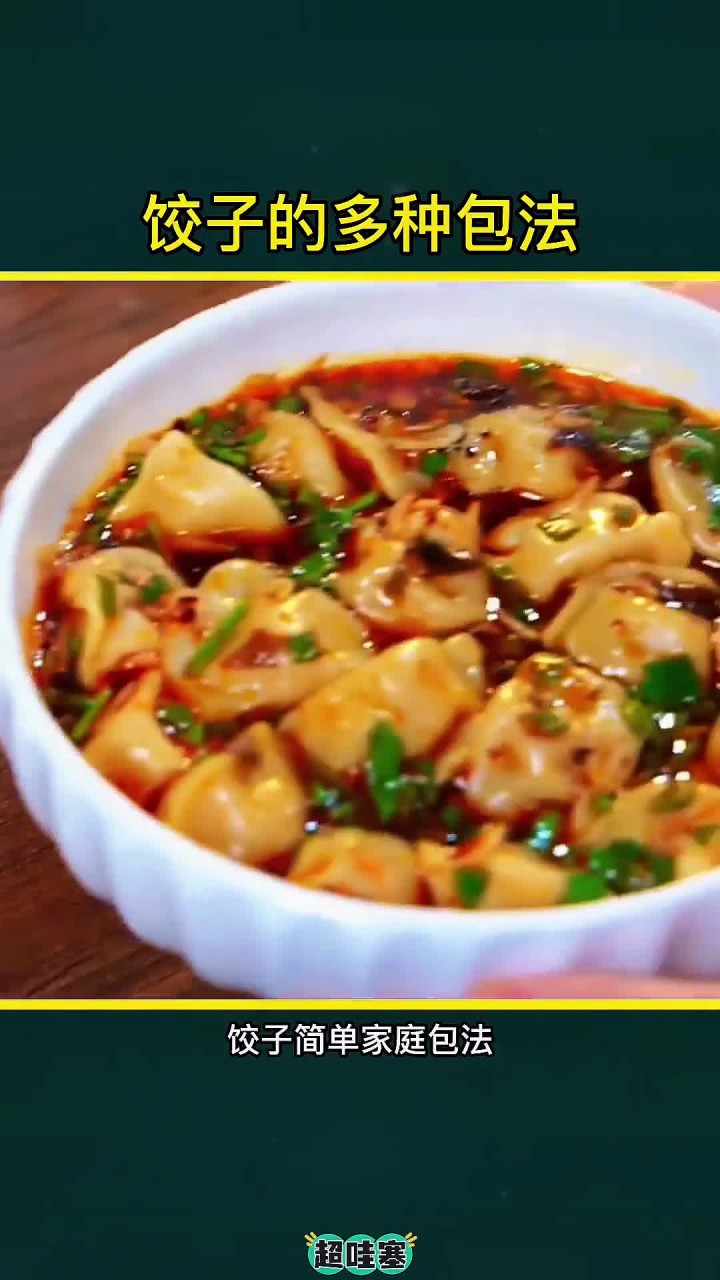 饺子简单家庭包法饺子的花样包法