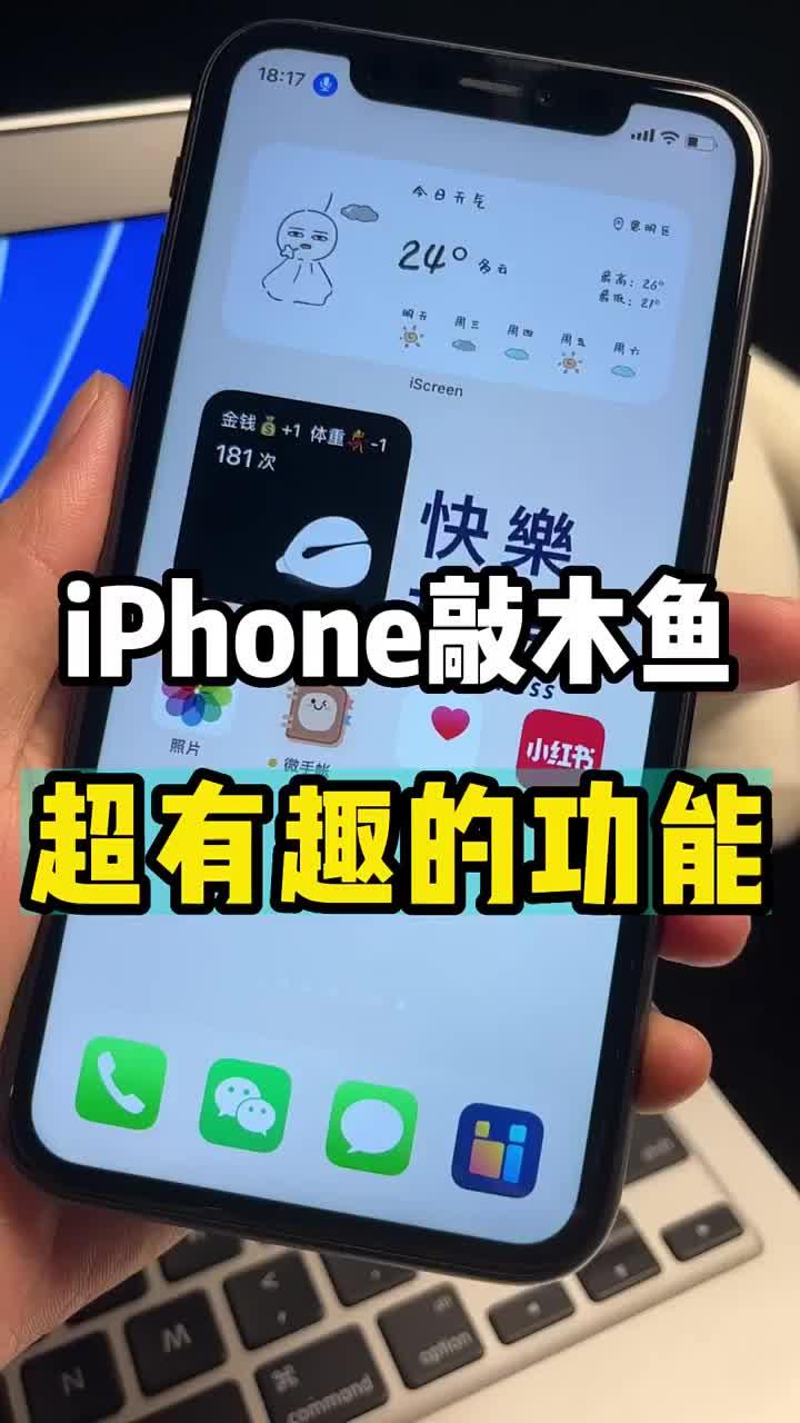 iPhone手机在线敲木鱼!木鱼一敲,烦恼全消!跟我一起敲起来!