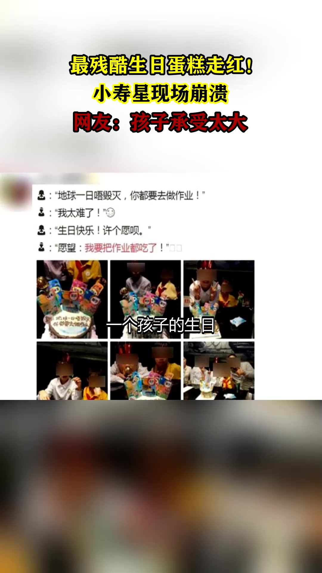 最残酷生日蛋糕走红!小寿星现场崩溃,网友:孩子承受太大