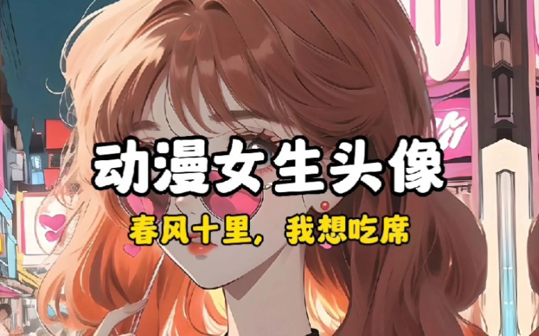 动漫女生头像