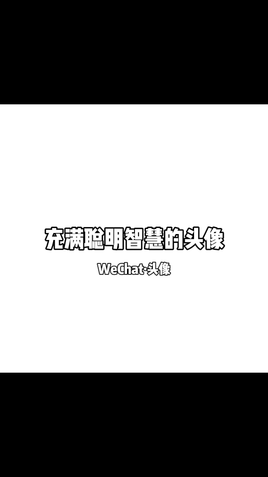 看上去就很有智慧的头像