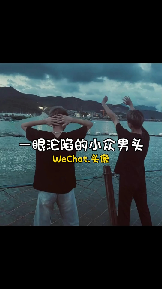 一眼就沦陷的小众男生头像