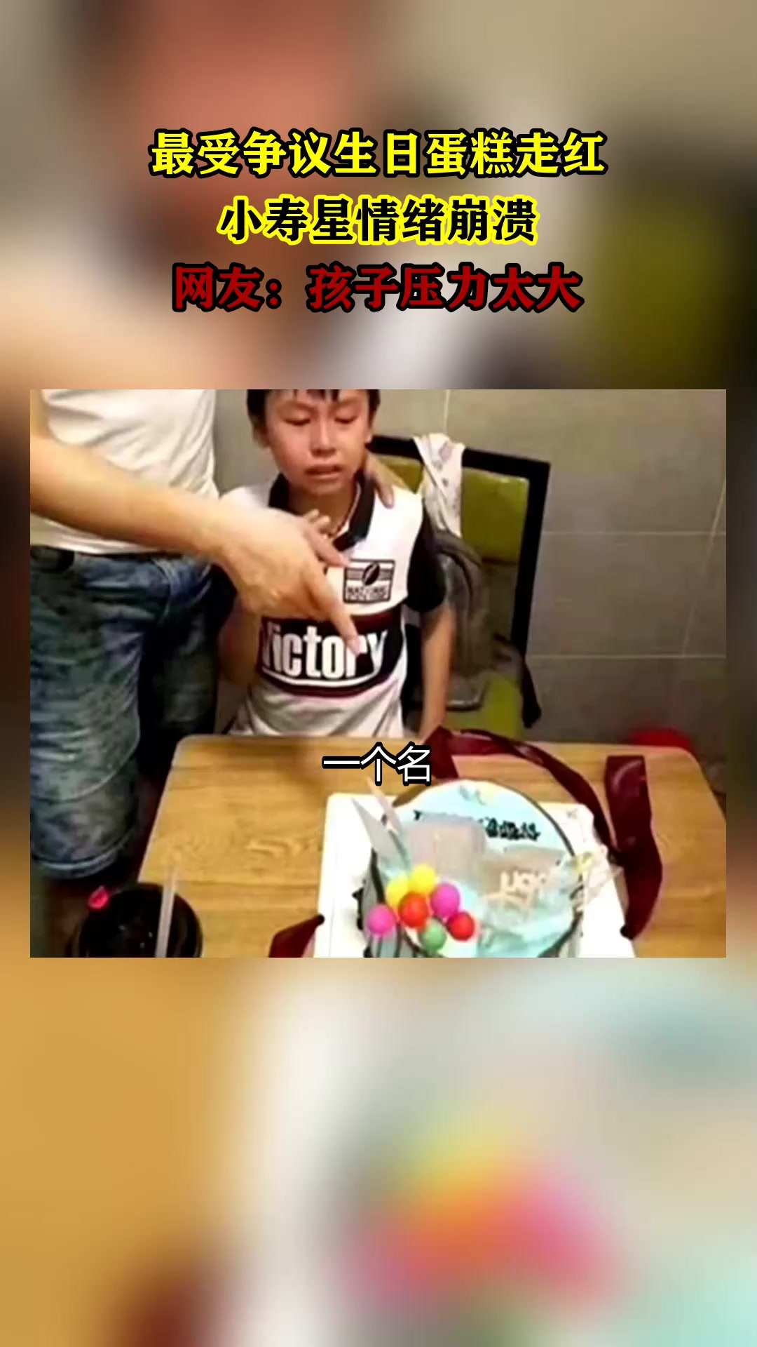 最受争议生日蛋糕走红,小寿星情绪崩溃,网友:孩子压力太大