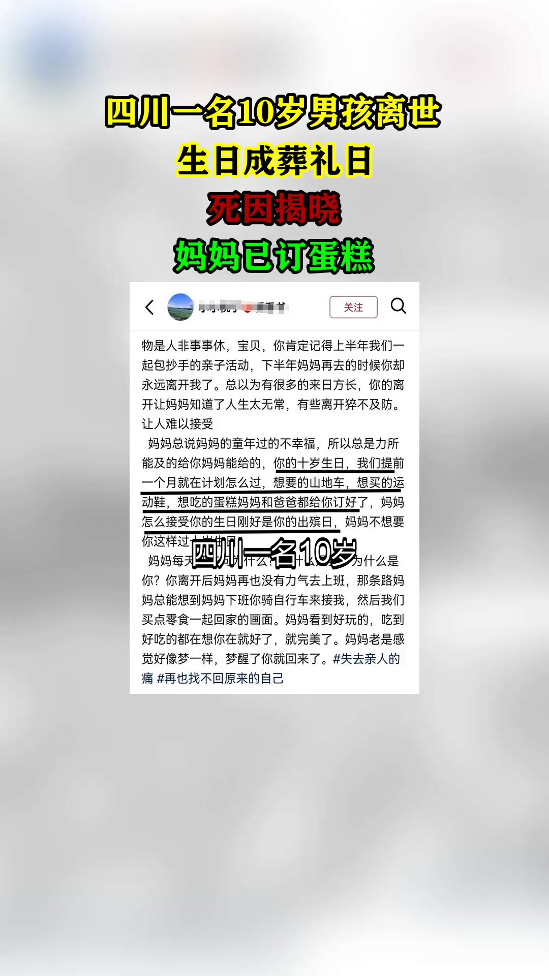 四川一名10岁男孩离世,生日成葬礼日,死因揭晓,妈妈已订蛋糕