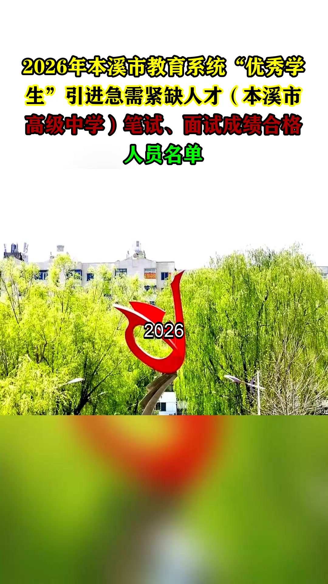 2026年本溪市教育系统“优秀学生”引进急需紧缺人才(本溪市高级中学)笔试、面试成绩合格人