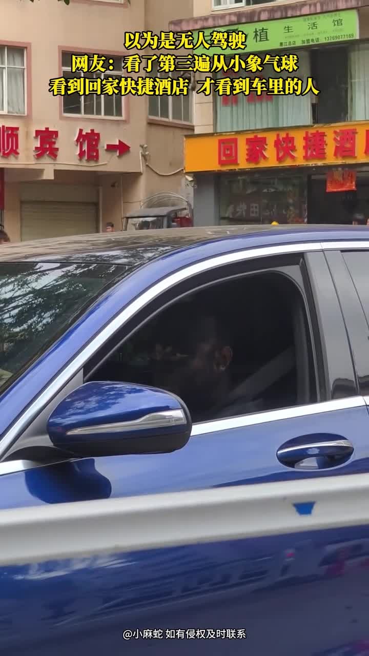 以为是无人驾驶,网友:看了第三遍从小象气球,看到回家快捷酒店,才看到车里的人