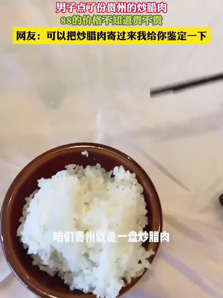 男子点了份贵州的炒腊肉，88的价格不知道贵不贵