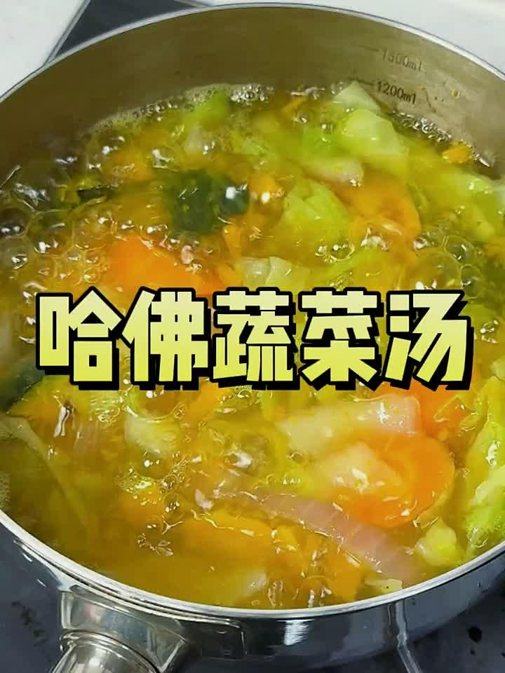 跟着哈佛蔬菜汤学养生,轻松减脂又健康!