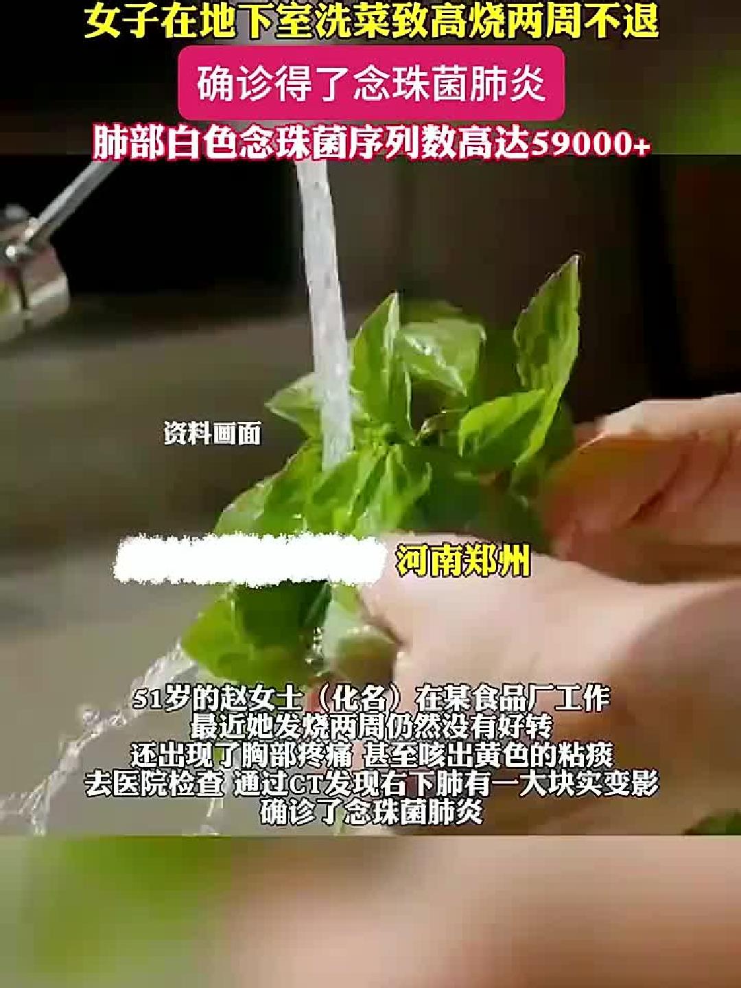 女子洗菜染菌,高烧两周惊魂!
