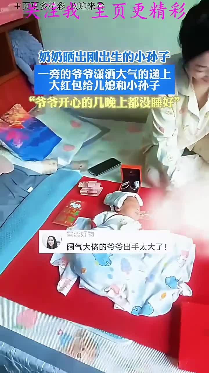 奶奶晒出刚出生的小孙子,“爷爷开心的几晚上都没睡好”