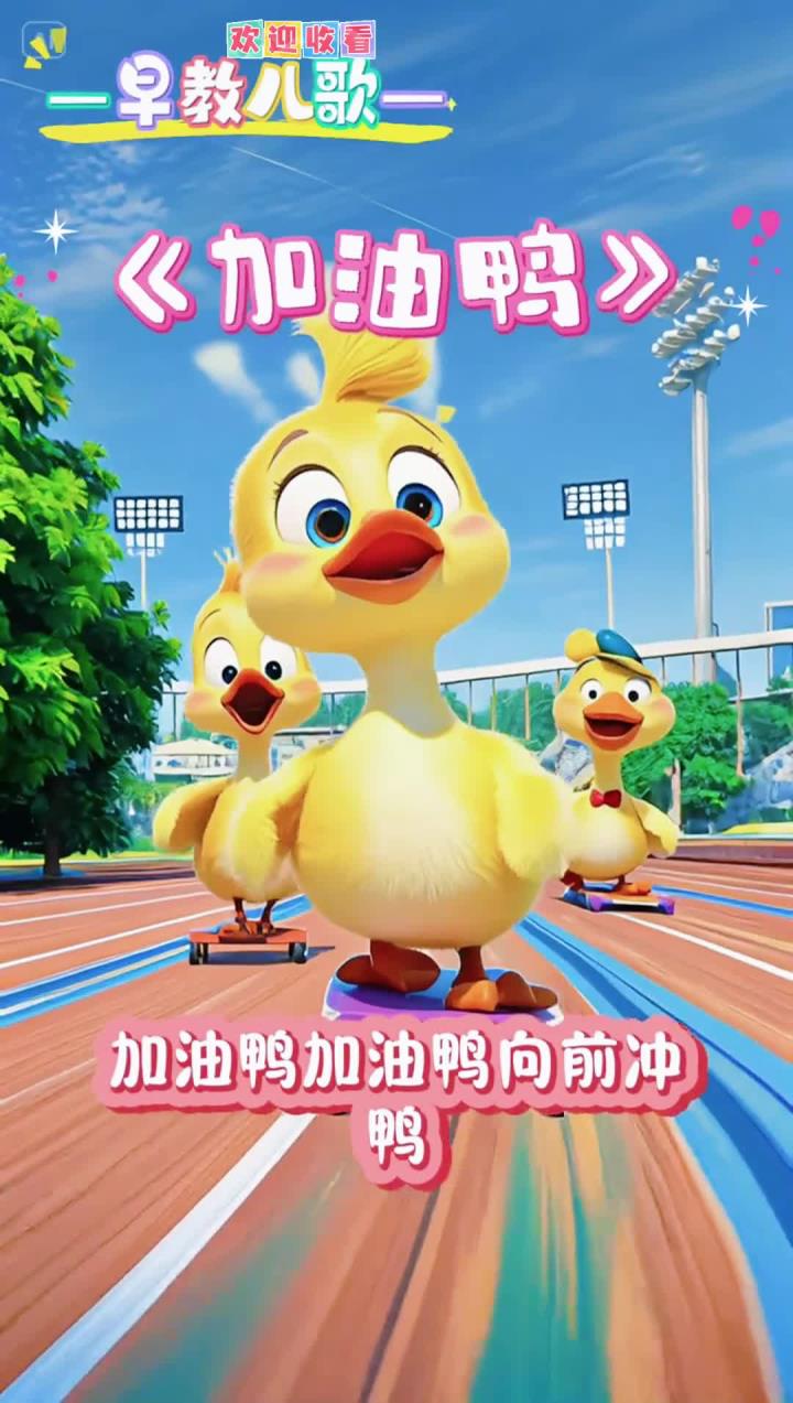 《加油鸭》加油鸭加油鸭一起冲鸭