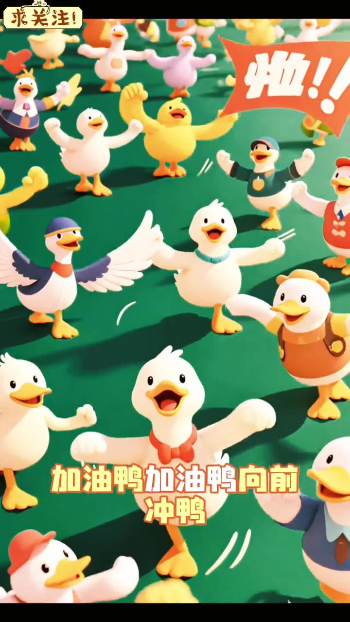 启蒙早教儿歌—《加油鸭》加油鸭 加油鸭 向前冲鸭，苍天鸭 大地鸭 我的马鸭，你好鸭