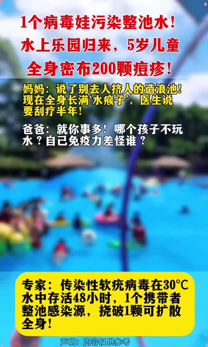 水上乐园回归,5岁童全身长200颗痘疹!