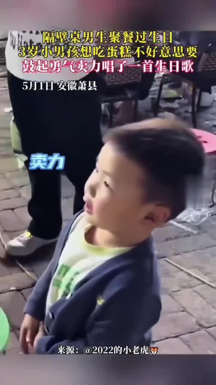 隔壁桌男生过生日 3岁小男孩想吃生日蛋糕 鼓起勇气卖力唱 (1)