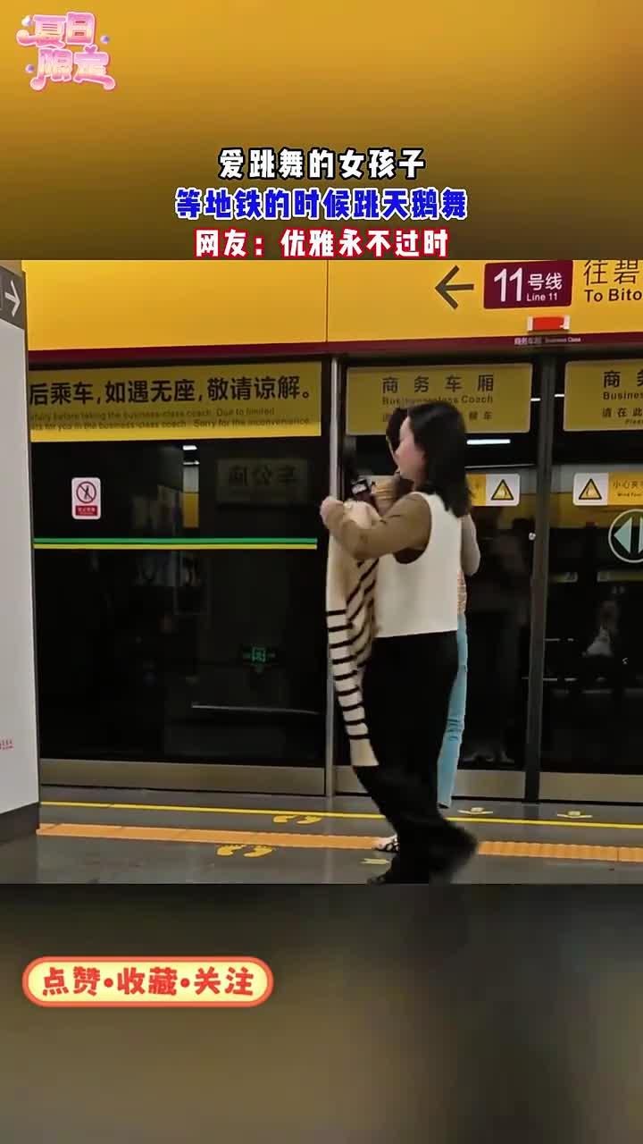 女孩子等地铁的时候跳天鹅舞,网友:优雅永不过时 (1)