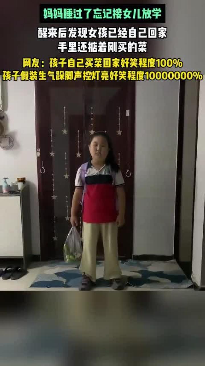 妈妈睡过了忘记接女儿放学,醒来后发现女孩已经自己回家