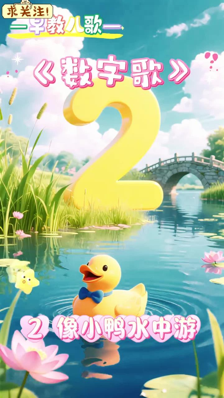 早教儿歌《数字歌》1像铅笔细又长，2像小鸭水上漂