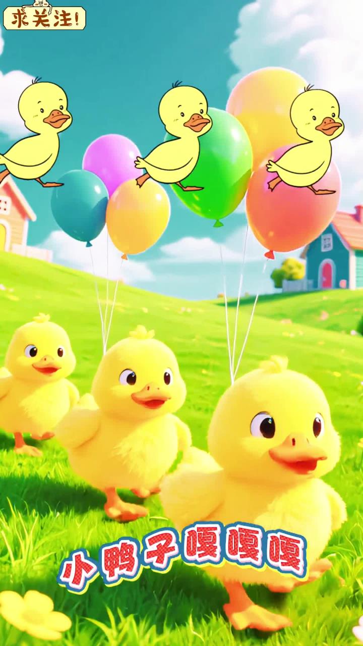 小鸭子嘎嘎嘎 小鸭子嘎嘎嘎爱吃那小鱼虾