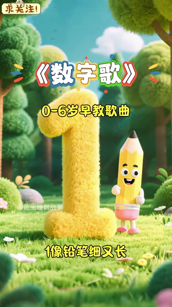 益智早教歌曲《数字歌》，1像铅笔细又长，2像小鸭水上游