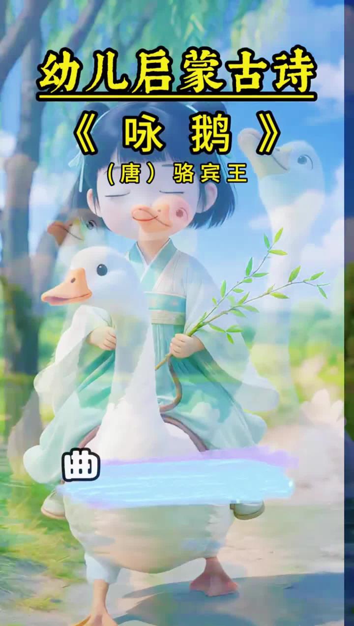 咏柳 一年级上册必背古诗《咏鹅》耳熟能详的鹅鹅鹅!唤醒儿时回忆