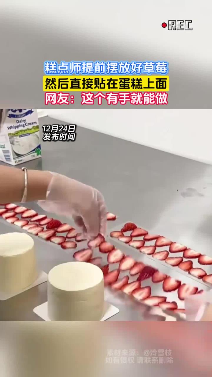 糕点师提前摆放好草莓,然后直接贴在蛋糕上面