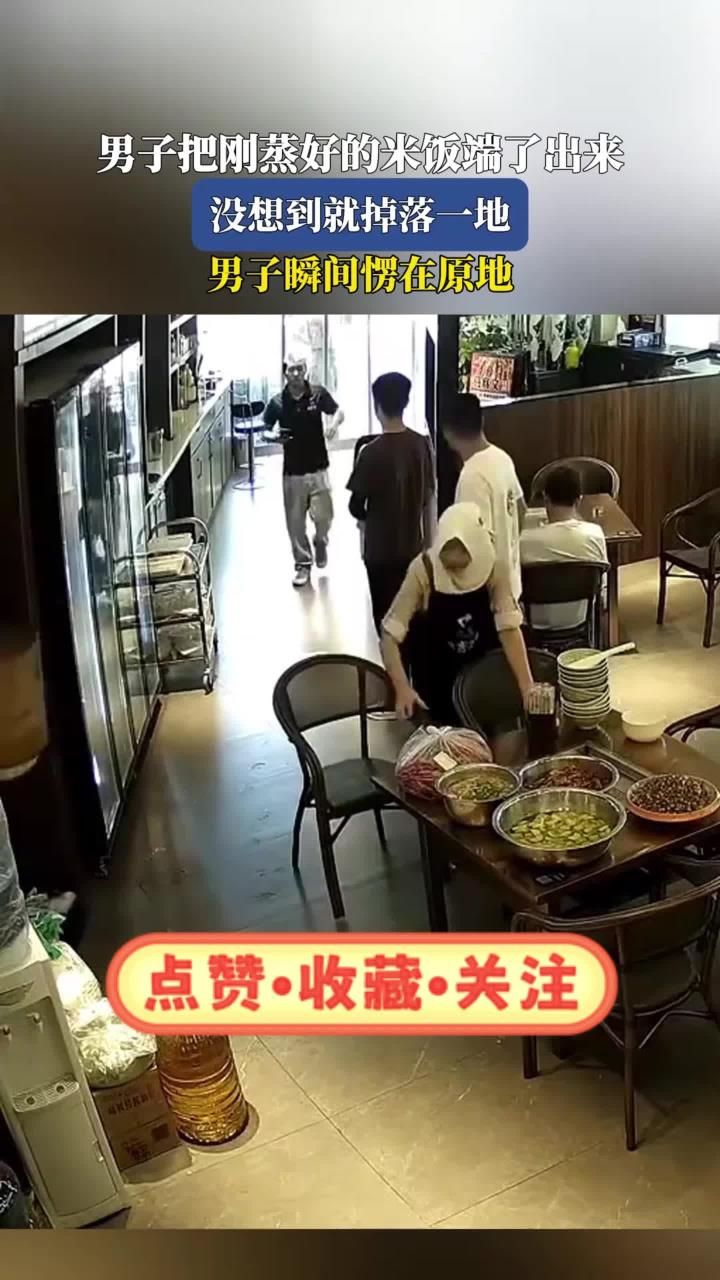 男子把刚蒸好的米饭端了出来，没想到就掉落一地