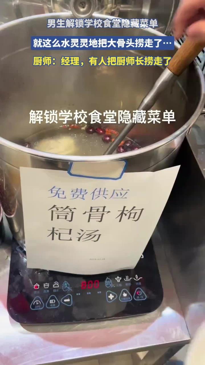 男生解锁学校食堂隐藏菜单,就这么水灵灵地把大骨头捞走了……