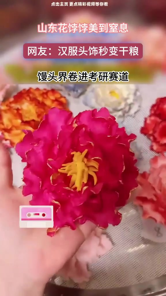 山东花饽饽馒头!不是你们馒头界要考研啊