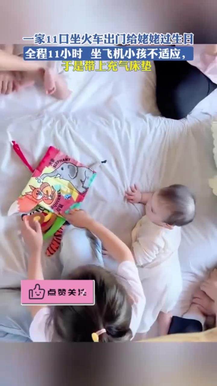 一家11口坐火车出门给姥姥过生日,全程11小时带上充气床垫