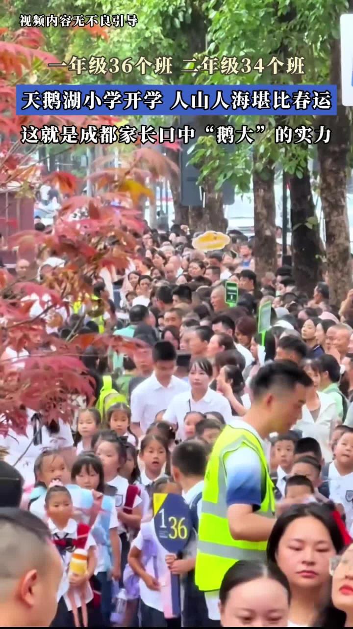 一年级36个班,二年级34个班,天鹅湖小学开学,人山人海堪比春运