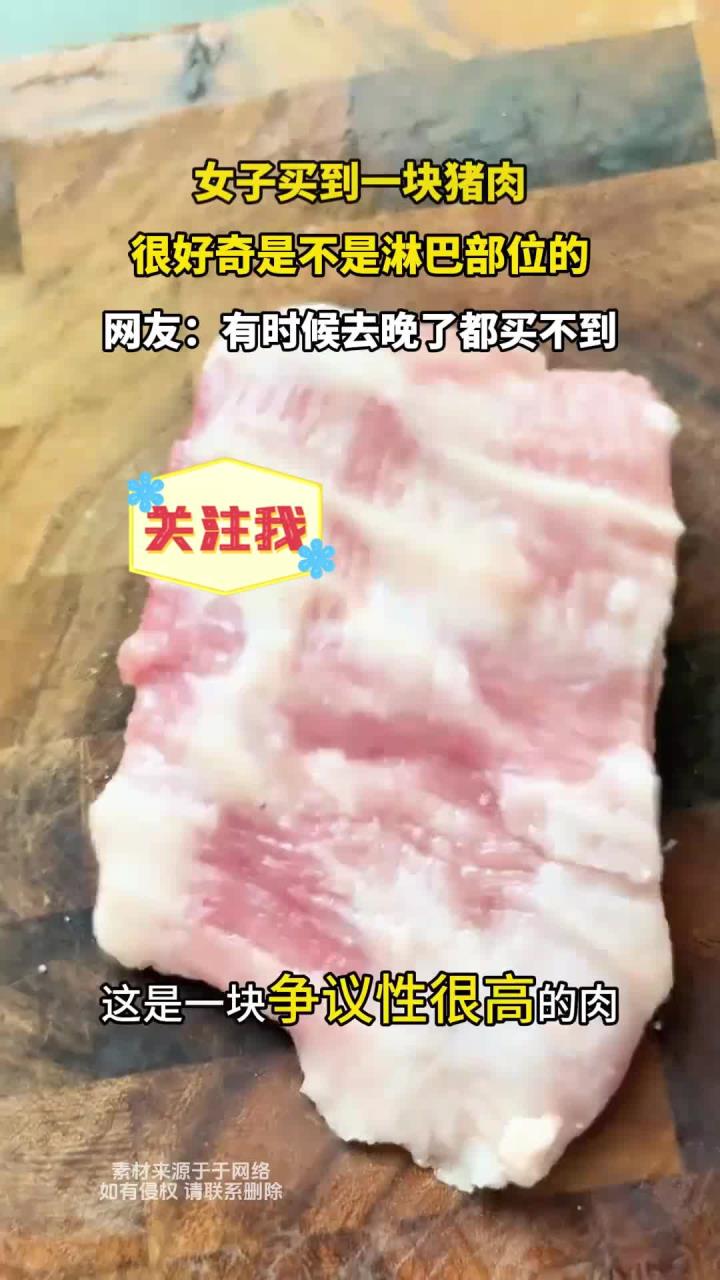 女子买到一块猪肉,很好奇是不是淋巴部位的