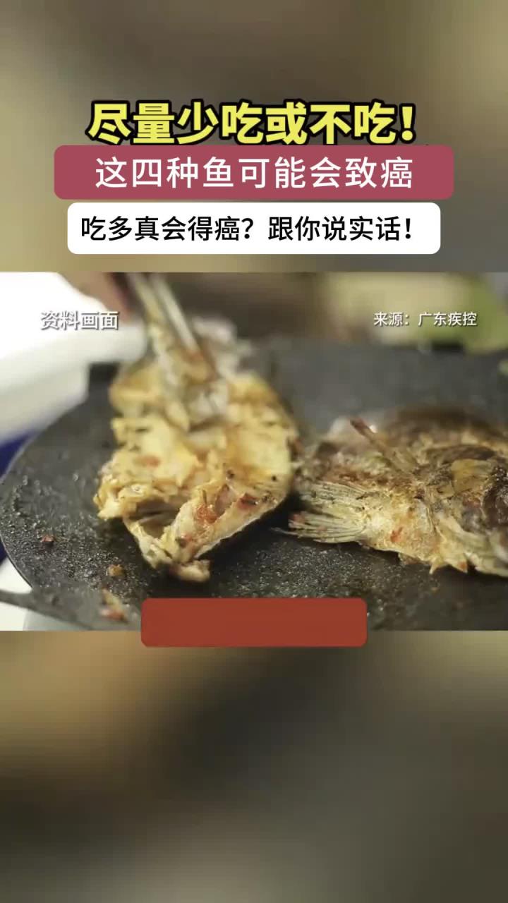 尽量少吃或不吃！这4种鱼有致癌风险