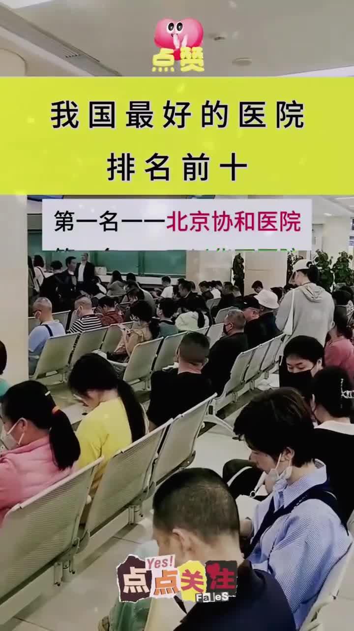 我国最好的医院排名前十!
