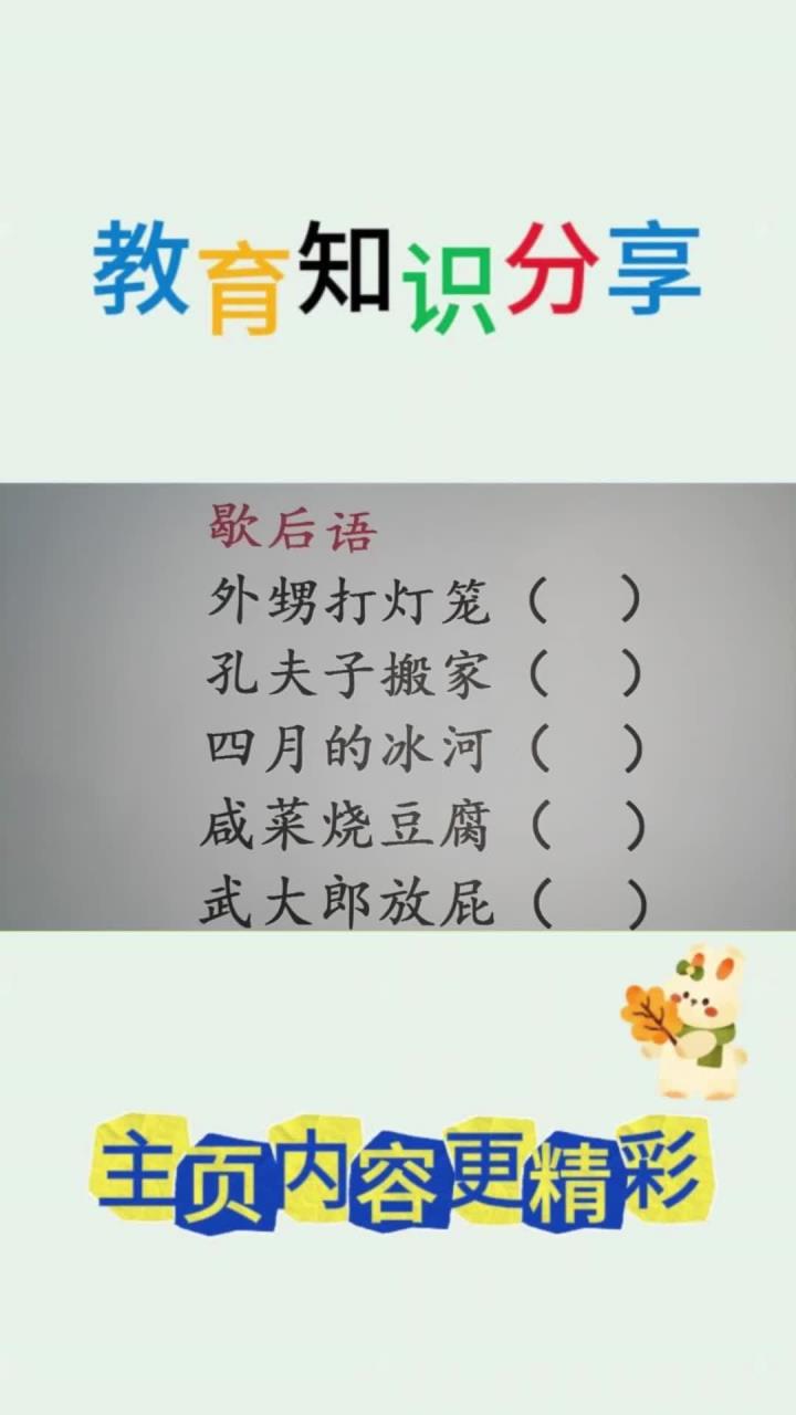 经典歇后语:总共五个,你会几个