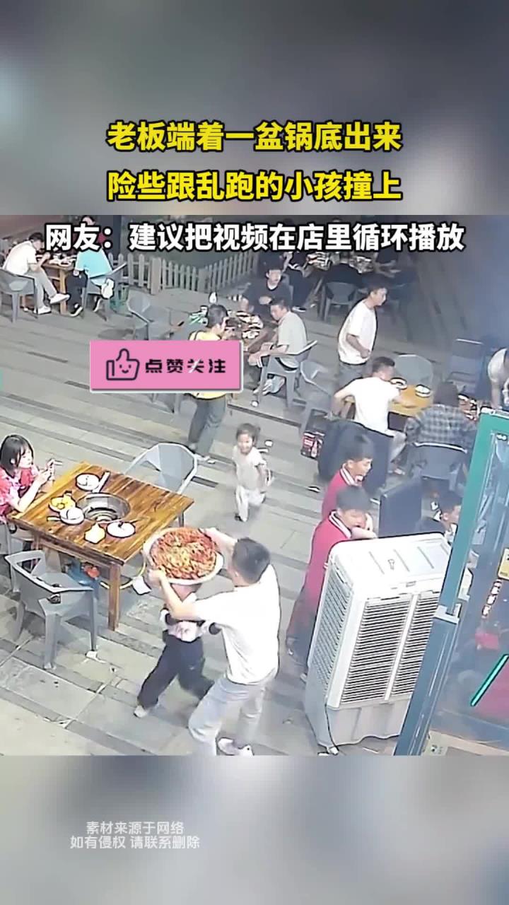 老板端着一盆锅底出来，差点跟乱跑的小孩撞上