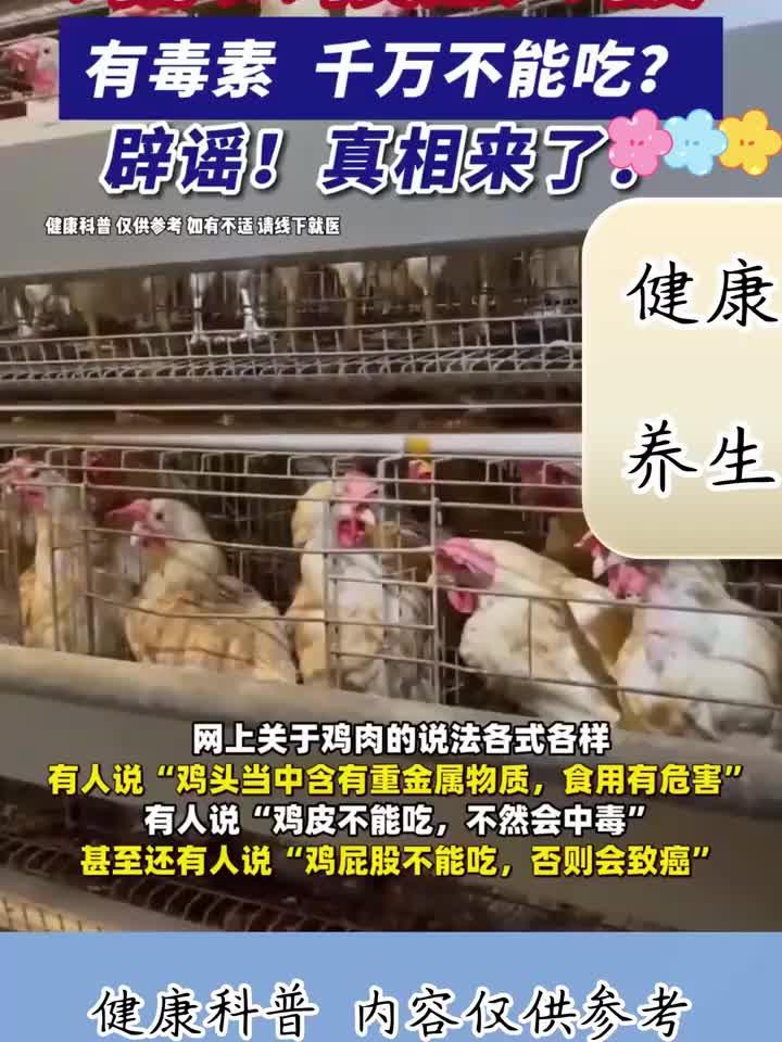 鸡脖、鸡尖翅、鸡皮真的有毒?权威辟谣,真相在此!
