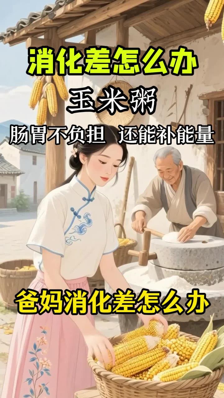 爸妈消化差怎么办,试试玉米粥,肠胃不负担,还能补能量