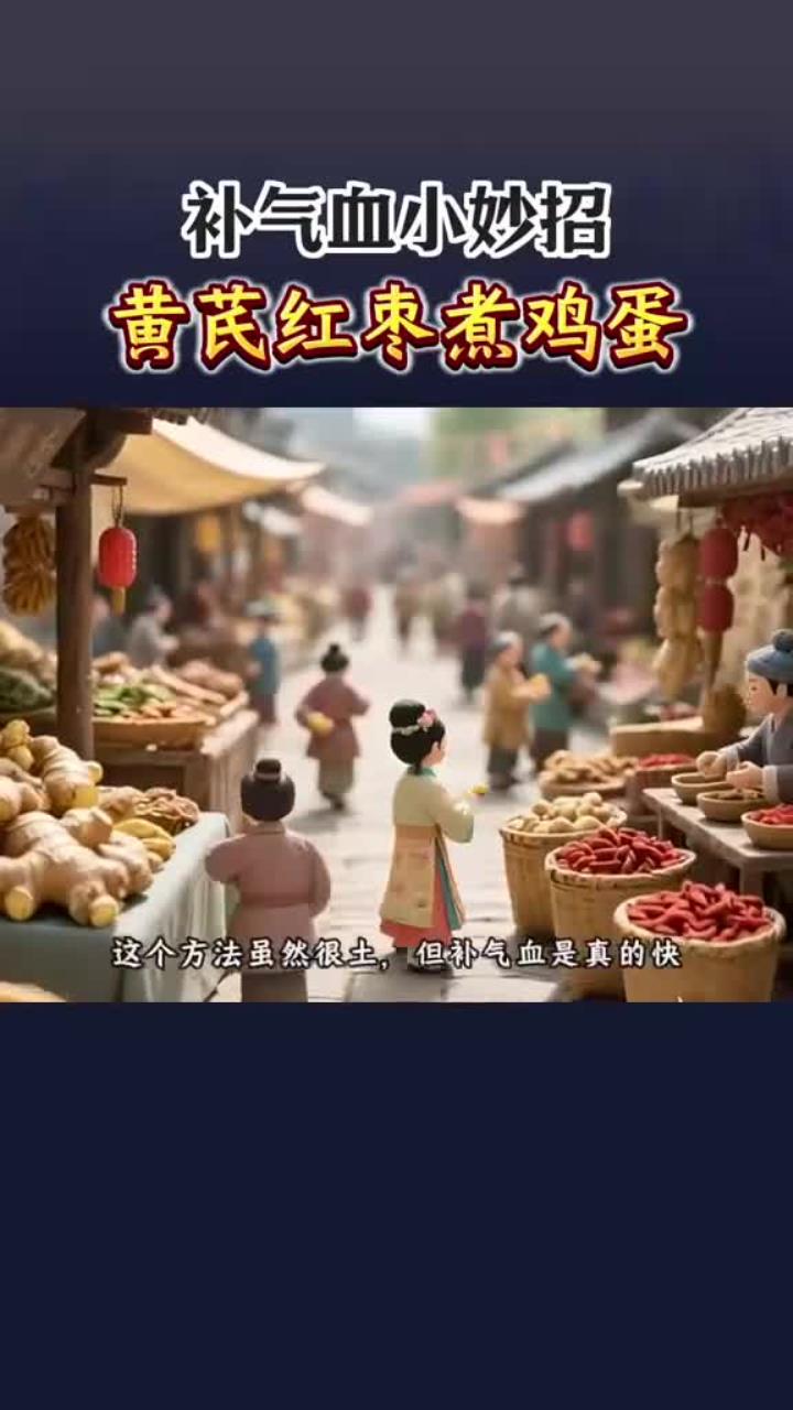 补气血小妙招——黄芪红枣煮鸡蛋
